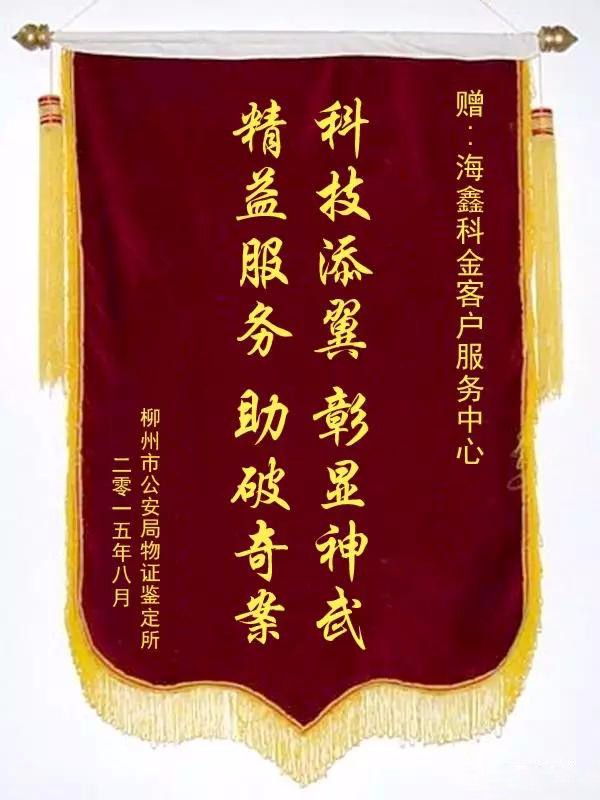 柳州市公安局物证鉴定所赠予的锦旗