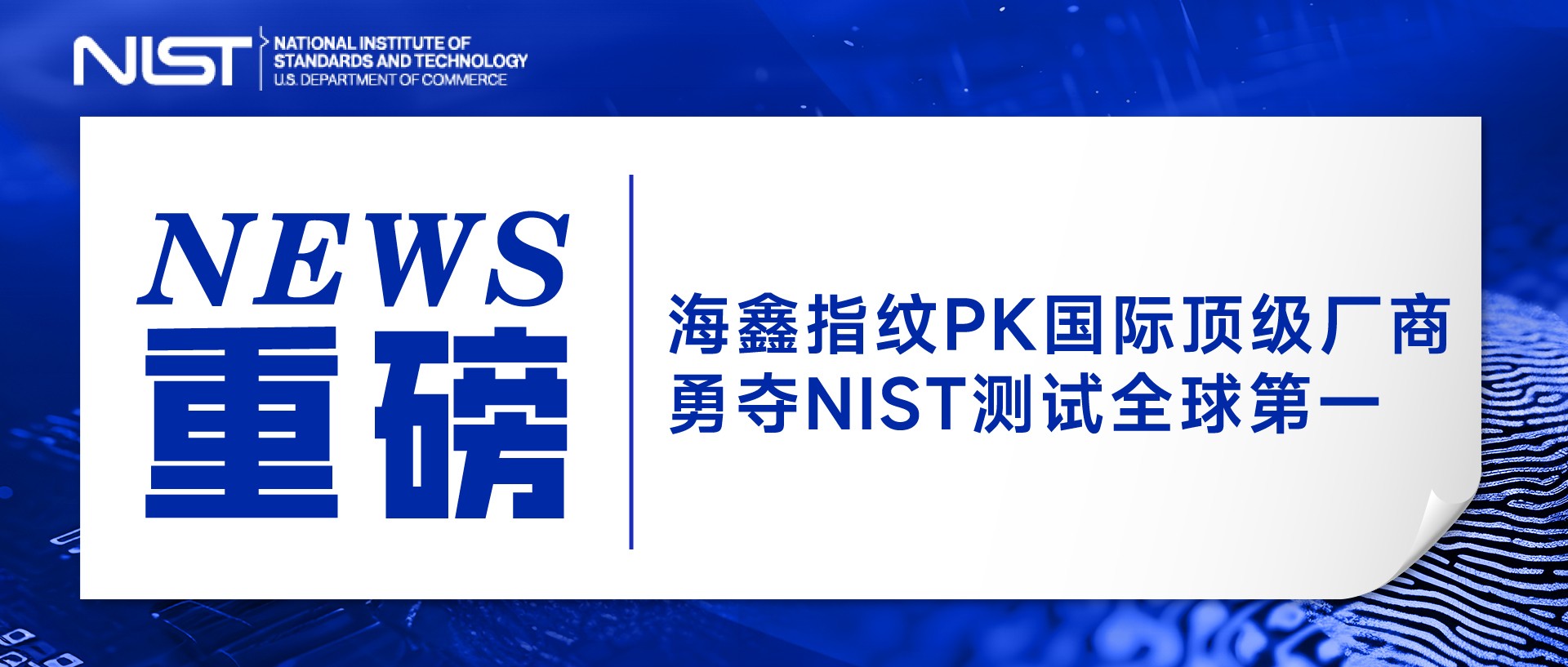 重磅！澳门金威尼斯游戏PK指纹领域顶级厂商，勇夺NIST测试全球第一！